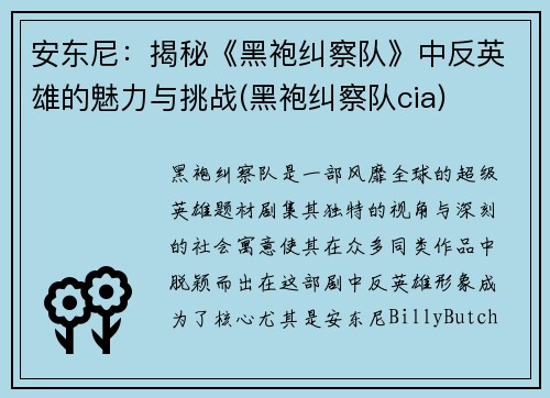 安东尼：揭秘《黑袍纠察队》中反英雄的魅力与挑战(黑袍纠察队cia)