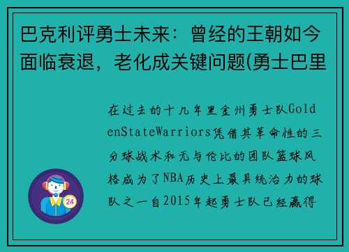 巴克利评勇士未来：曾经的王朝如今面临衰退，老化成关键问题(勇士巴里)