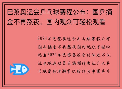 巴黎奥运会乒乓球赛程公布：国乒摘金不再熬夜，国内观众可轻松观看