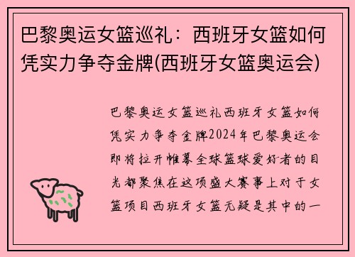 巴黎奥运女篮巡礼：西班牙女篮如何凭实力争夺金牌(西班牙女篮奥运会)