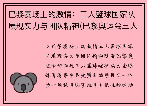 巴黎赛场上的激情：三人篮球国家队展现实力与团队精神(巴黎奥运会三人篮球)