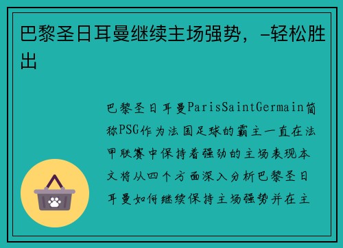 巴黎圣日耳曼继续主场强势，-轻松胜出