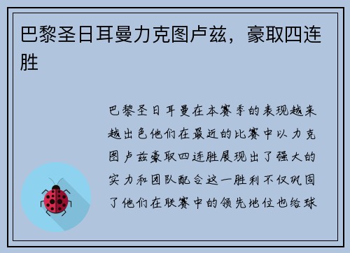 巴黎圣日耳曼力克图卢兹，豪取四连胜
