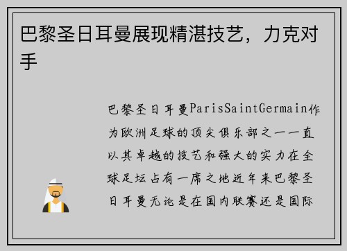 巴黎圣日耳曼展现精湛技艺，力克对手