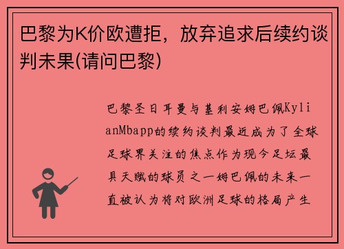 巴黎为K价欧遭拒，放弃追求后续约谈判未果(请问巴黎)