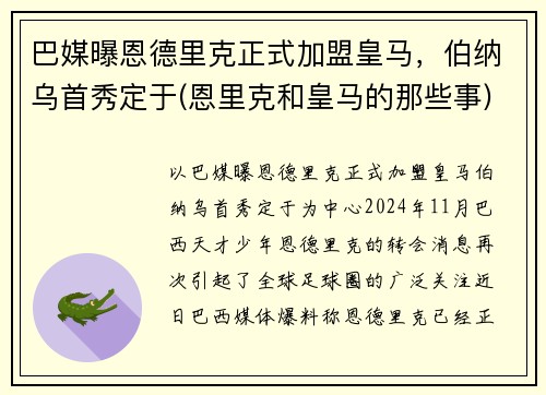 巴媒曝恩德里克正式加盟皇马，伯纳乌首秀定于(恩里克和皇马的那些事)
