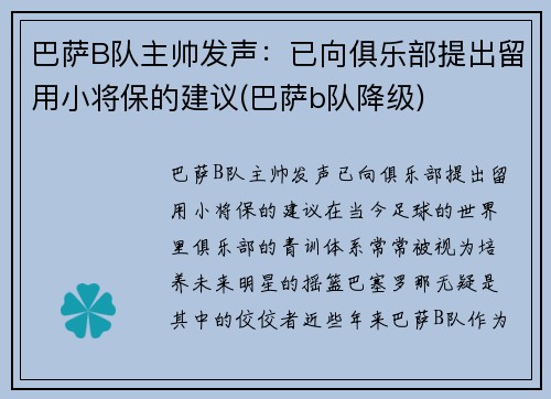 巴萨B队主帅发声：已向俱乐部提出留用小将保的建议(巴萨b队降级)