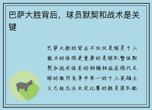 巴萨大胜背后，球员默契和战术是关键