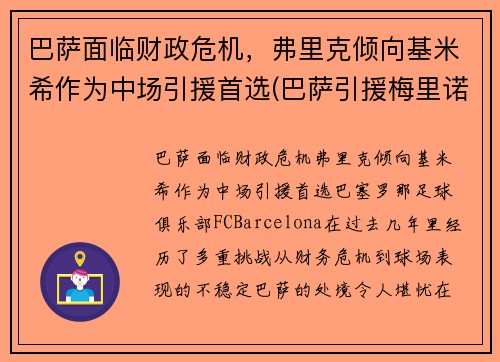 巴萨面临财政危机，弗里克倾向基米希作为中场引援首选(巴萨引援梅里诺)