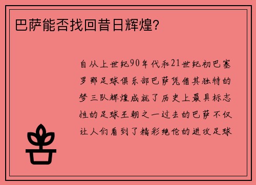 巴萨能否找回昔日辉煌？