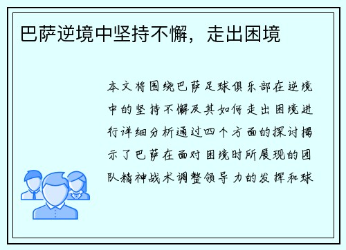 巴萨逆境中坚持不懈，走出困境