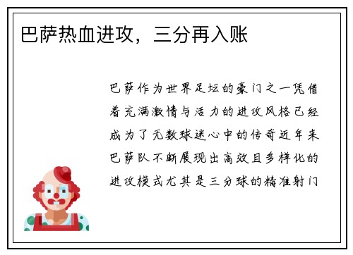 巴萨热血进攻，三分再入账