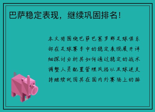 巴萨稳定表现，继续巩固排名！