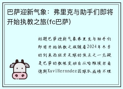 巴萨迎新气象：弗里克与助手们即将开始执教之旅(fc巴萨)