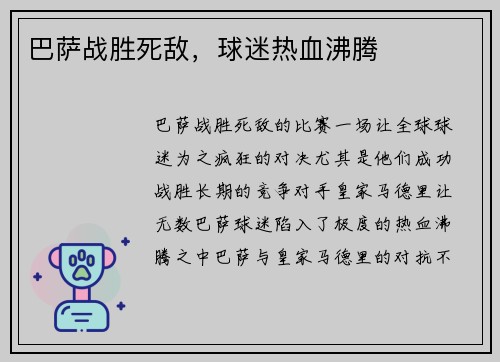 巴萨战胜死敌，球迷热血沸腾