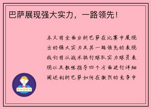 巴萨展现强大实力，一路领先！