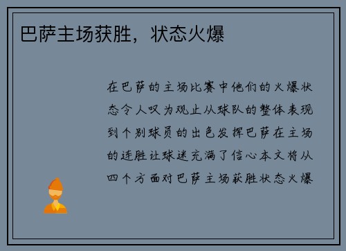 巴萨主场获胜，状态火爆