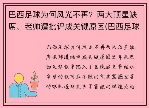巴西足球为何风光不再？两大顶星缺席、老帅遭批评成关键原因(巴西足球联赛为什么不出名)