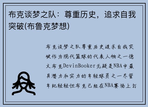 布克谈梦之队：尊重历史，追求自我突破(布鲁克梦想)