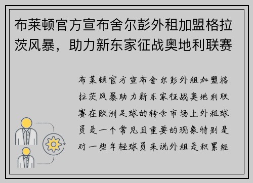 布莱顿官方宣布舍尔彭外租加盟格拉茨风暴，助力新东家征战奥地利联赛