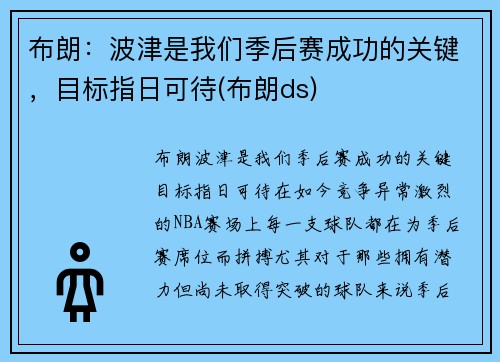布朗：波津是我们季后赛成功的关键，目标指日可待(布朗ds)
