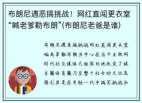 布朗尼遇恶搞挑战！网红直闯更衣室“喊老爹勒布朗”(布朗尼老爸是谁)