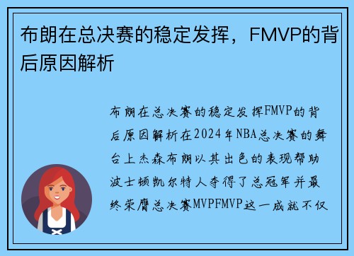 布朗在总决赛的稳定发挥，FMVP的背后原因解析