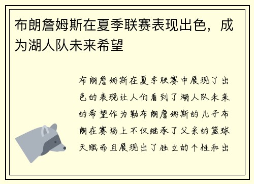 布朗詹姆斯在夏季联赛表现出色，成为湖人队未来希望