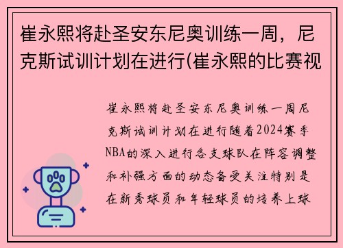崔永熙将赴圣安东尼奥训练一周，尼克斯试训计划在进行(崔永熙的比赛视频)