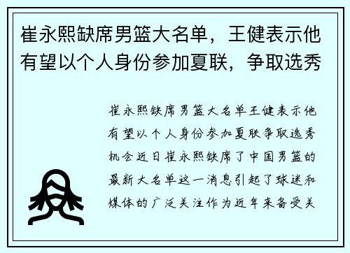 崔永熙缺席男篮大名单，王健表示他有望以个人身份参加夏联，争取选秀机会