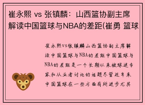 崔永熙 vs 张镇麟：山西篮协副主席解读中国篮球与NBA的差距(崔勇 篮球)