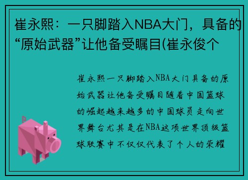崔永熙：一只脚踏入NBA大门，具备的“原始武器”让他备受瞩目(崔永俊个人资料)