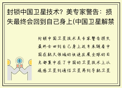 封锁中国卫星技术？美专家警告：损失最终会回到自己身上(中国卫星解禁时间)