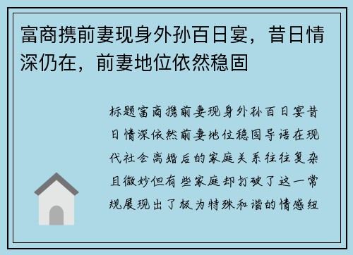 富商携前妻现身外孙百日宴，昔日情深仍在，前妻地位依然稳固
