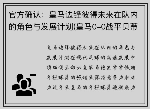 官方确认：皇马边锋彼得未来在队内的角色与发展计划(皇马0-0战平贝蒂斯)