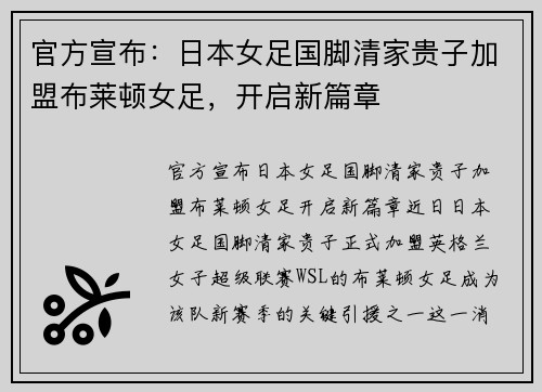 官方宣布：日本女足国脚清家贵子加盟布莱顿女足，开启新篇章