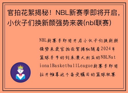 官拍花絮揭秘！NBL新赛季即将开启，小伙子们换新颜强势来袭(nbl联赛)