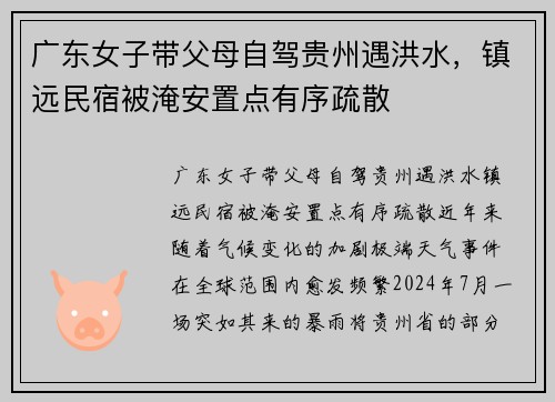 广东女子带父母自驾贵州遇洪水，镇远民宿被淹安置点有序疏散