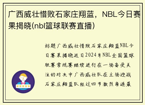 广西威壮惜败石家庄翔蓝，NBL今日赛果揭晓(nbl篮球联赛直播)