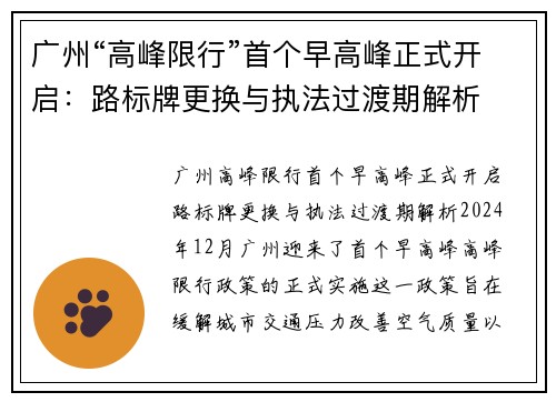 广州“高峰限行”首个早高峰正式开启：路标牌更换与执法过渡期解析