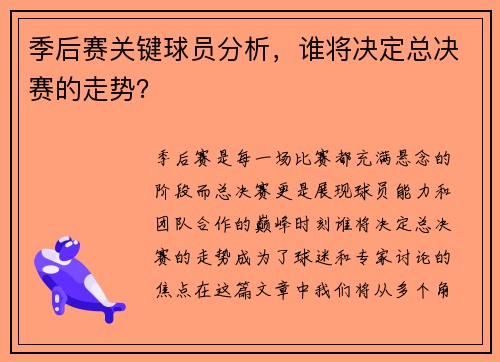 季后赛关键球员分析，谁将决定总决赛的走势？