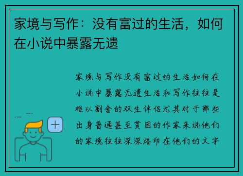 家境与写作：没有富过的生活，如何在小说中暴露无遗