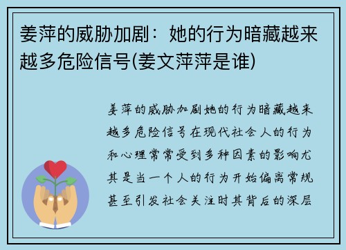 姜萍的威胁加剧：她的行为暗藏越来越多危险信号(姜文萍萍是谁)