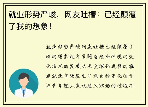 就业形势严峻，网友吐槽：已经颠覆了我的想象！