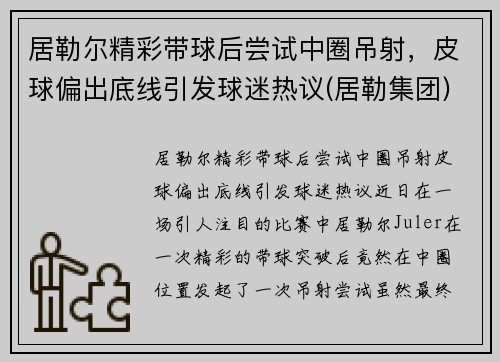 居勒尔精彩带球后尝试中圈吊射，皮球偏出底线引发球迷热议(居勒集团)
