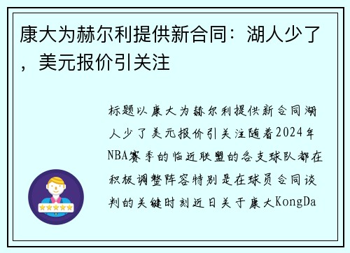 康大为赫尔利提供新合同：湖人少了，美元报价引关注