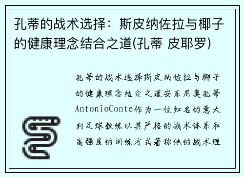 孔蒂的战术选择：斯皮纳佐拉与椰子的健康理念结合之道(孔蒂 皮耶罗)