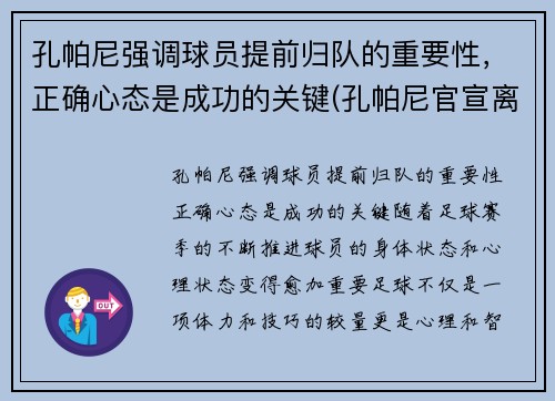 孔帕尼强调球员提前归队的重要性，正确心态是成功的关键(孔帕尼官宣离队)