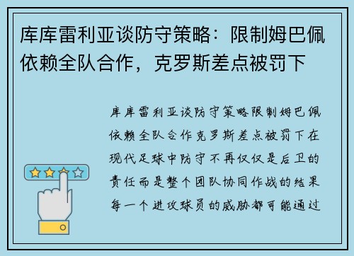 库库雷利亚谈防守策略：限制姆巴佩依赖全队合作，克罗斯差点被罚下