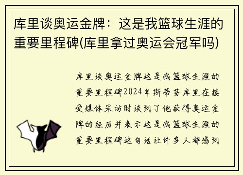 库里谈奥运金牌：这是我篮球生涯的重要里程碑(库里拿过奥运会冠军吗)